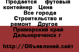 Продается 40-футовый контейнер › Цена ­ 110 000 - Все города Строительство и ремонт » Другое   . Приморский край,Дальнереченск г.